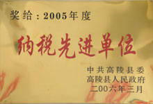 2005年度納稅先進(jìn)單位